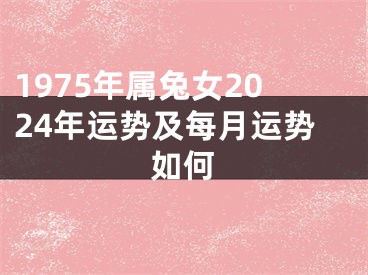 1975年属兔女2024年运势及每月运势如何