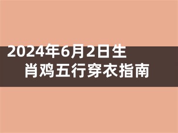 2024年6月2日生肖鸡五行穿衣指南