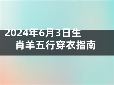 2024年6月3日生肖羊五行穿衣指南