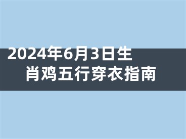 2024年6月3日生肖鸡五行穿衣指南