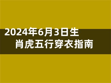 2024年6月3日生肖虎五行穿衣指南