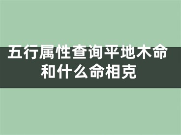 五行属性查询平地木命和什么命相克