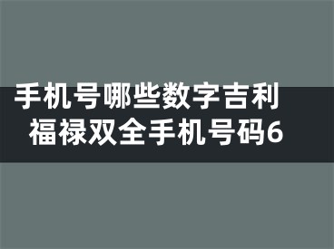 手机号哪些数字吉利 福禄双全手机号码6