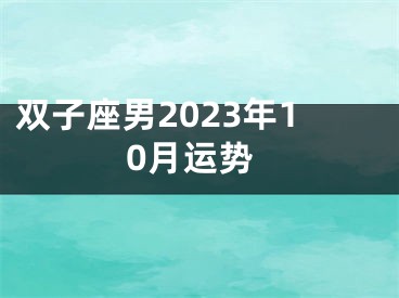 双子座男2023年10月运势