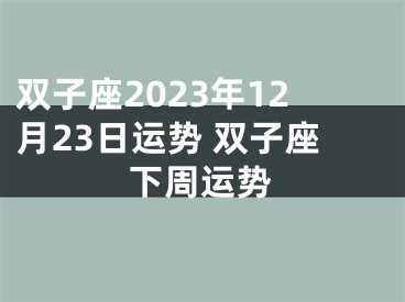 双子座2023年12月23日运势 双子座下周运势