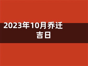 2023年10月乔迁吉日