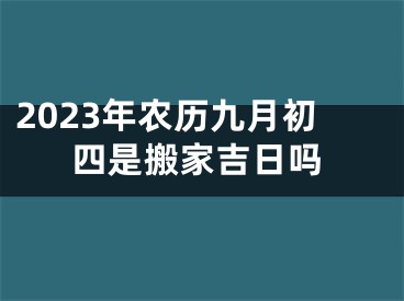 2023年农历九月初四是搬家吉日吗