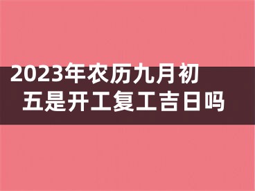 2023年农历九月初五是开工复工吉日吗