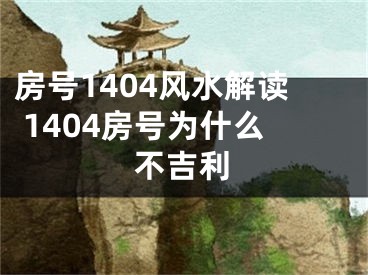 房号1404风水解读 1404房号为什么不吉利