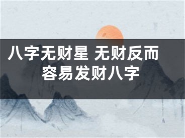 八字无财星 无财反而容易发财八字