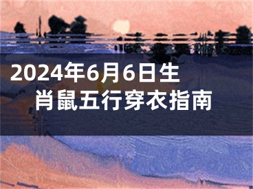 2024年6月6日生肖鼠五行穿衣指南