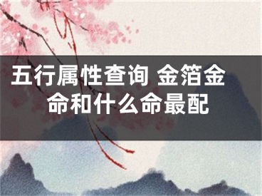 五行属性查询 金箔金命和什么命最配