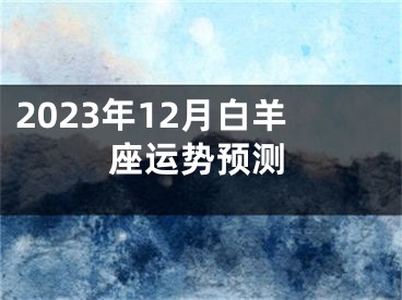 2023年12月白羊座运势预测
