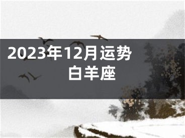 2023年12月运势白羊座