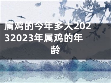 属鸡的今年多大20232023年属鸡的年龄