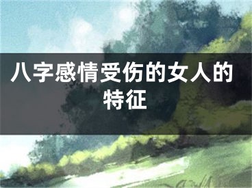 八字感情受伤的女人的特征