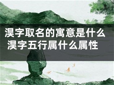 淏字取名的寓意是什么 淏字五行属什么属性