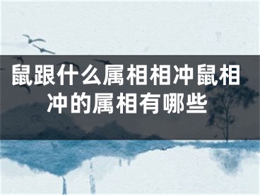 鼠跟什么属相相冲鼠相冲的属相有哪些