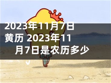 2023年11月7日黄历 2023年11月7日是农历多少