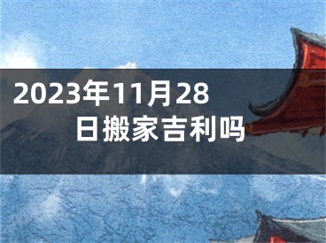 2023年11月28日搬家吉利吗