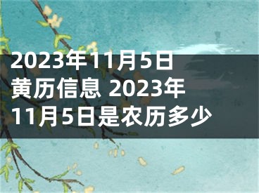 2023年11月5日黄历信息 2023年11月5日是农历多少