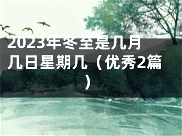 2023年冬至是几月几日星期几（优秀2篇）