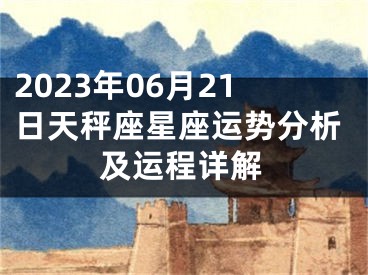 2023年06月21日天秤座星座运势分析及运程详解