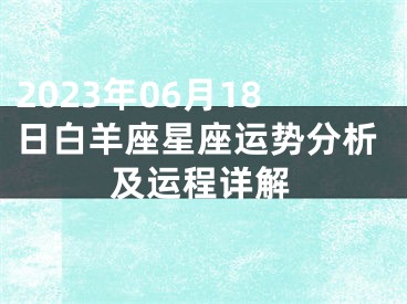 2023年06月18日白羊座星座运势分析及运程详解