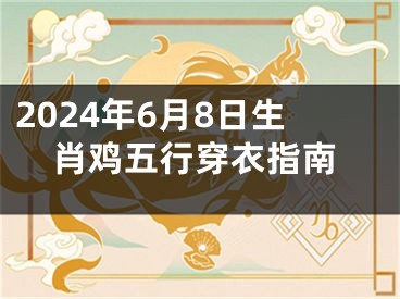 2024年6月8日生肖鸡五行穿衣指南