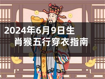 2024年6月9日生肖猴五行穿衣指南