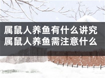 属鼠人养鱼有什么讲究属鼠人养鱼需注意什么