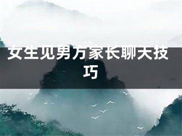 女生见男方家长聊天技巧