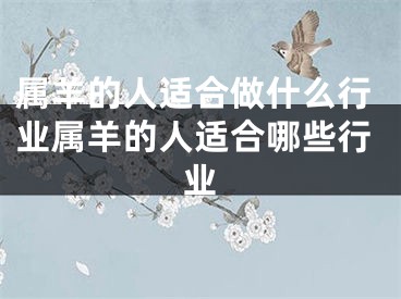 属羊的人适合做什么行业属羊的人适合哪些行业