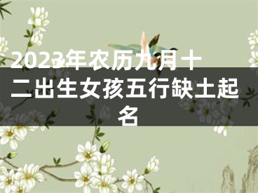 2023年农历九月十二出生女孩五行缺土起名