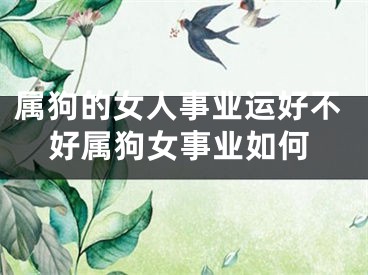 属狗的女人事业运好不好属狗女事业如何