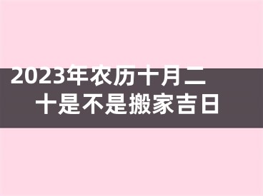2023年农历十月二十是不是搬家吉日