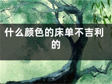 什么颜色的床单不吉利的