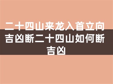 二十四山来龙入首立向吉凶断二十四山如何断吉凶