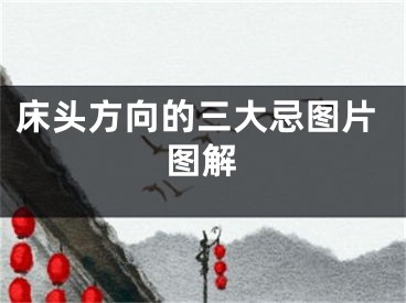 床头方向的三大忌图片图解