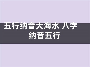 五行纳音大海水 八字纳音五行