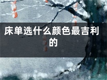 床单选什么颜色最吉利的