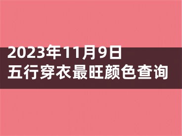 2023年11月9日五行穿衣最旺颜色查询