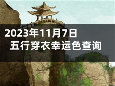 2023年11月7日五行穿衣幸运色查询