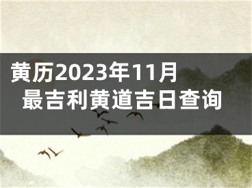 黄历2023年11月最吉利黄道吉日查询