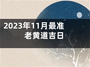 2023年11月最准老黄道吉日