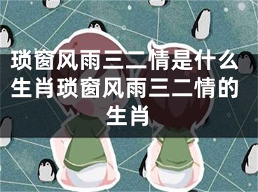 琐窗风雨三二情是什么生肖琐窗风雨三二情的生肖