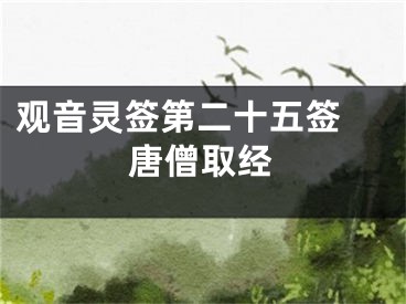 观音灵签第二十五签 唐僧取经