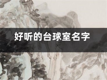 好听的台球室名字