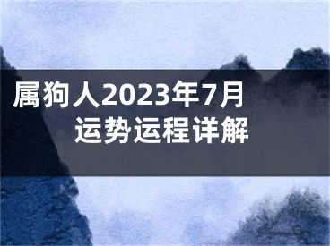 属狗人2023年7月运势运程详解