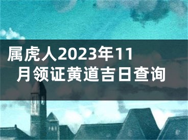 属虎人2023年11月领证黄道吉日查询